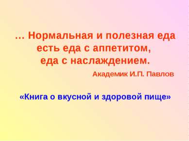 … Нормальная и полезная еда есть еда с аппетитом, еда с наслаждением. Академи...