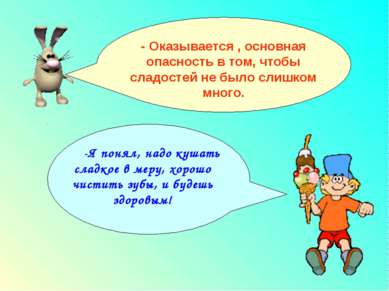 - Оказывается , основная опасность в том, чтобы сладостей не было слишком мно...