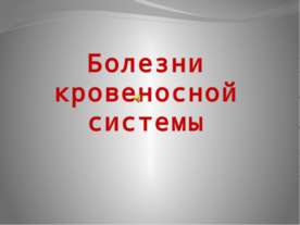 Болезни кровеносной системы