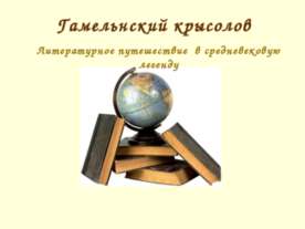 Гамельнский крысолов
