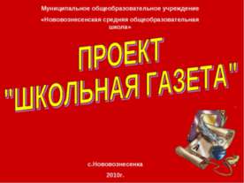 Проект "Школьная газета"