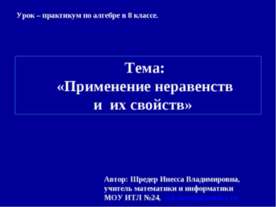 Применение неравенств и их свойств