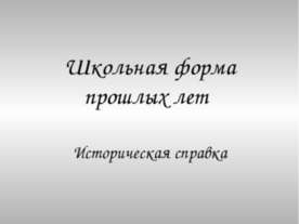 Школьная форма прошлых лет