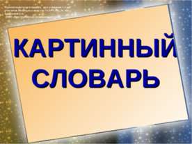 Картинный словарь 1-2 класс