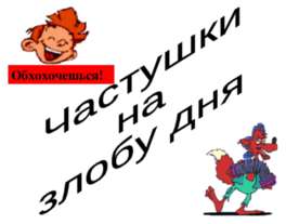 Частушки на злобу дня