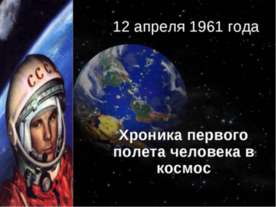 Хроника первого полета человека в космос