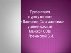 Давление. Сила давления