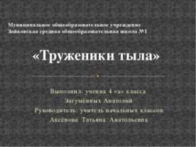 И в тылу, как на фронте...