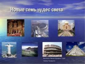 Новые семь чудес света