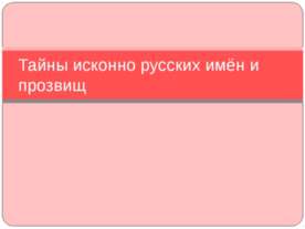 Тайны исконно русских имён и прозвищ