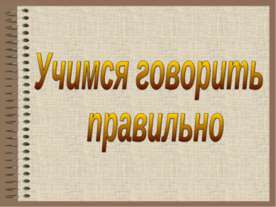 Учимся говорить правильно