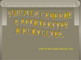 Золотое сечение в архитектуре и искусстве