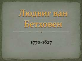 Людвиг ван Бетховен