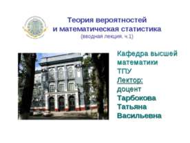 Теория вероятностей и математическая статистика