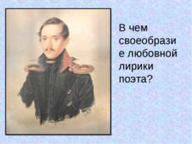 В чем своеобразие любовной лирики поэта?