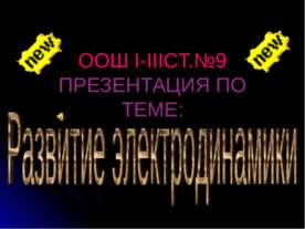Развитие электродинамики
