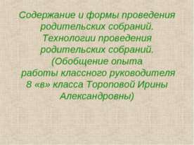 Содержание и формы проведения родительских собраний. Технологии проведения ро...