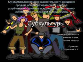 Субкультуры 9 класс