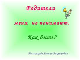 Родители меня не понимают. Как быть?