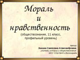 Мораль и нравственность