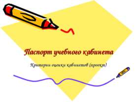 Паспорт учебного кабинета