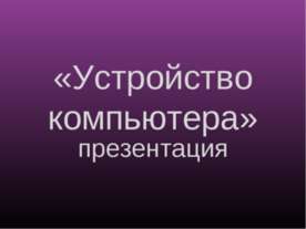 Устройство компьютера 7 класс