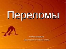 Переломы