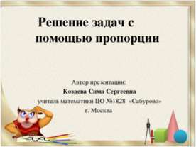 Решение задач с помощью пропорции