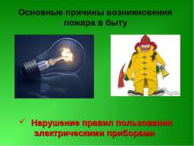 Основные причины возникновения пожара в быту