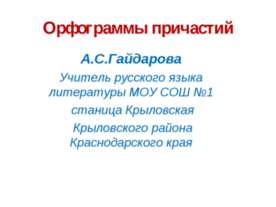 Орфограммы причастий