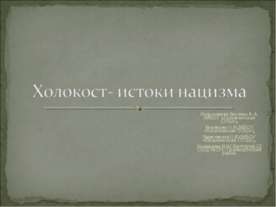 Холокост- истоки нацизма