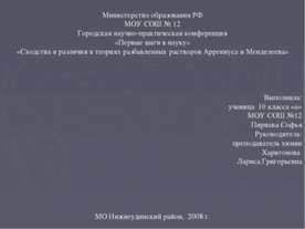 Сходства и различия в теориях разбавленных растворов Аррениуса и Менделеева