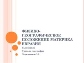 Физико-географическое положение материка Евразия