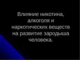 Влияние никотина, алкоголя и наркотических веществ на развитие зародыша человека