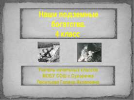 Наши подземные богатства