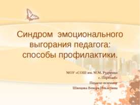 Синдром эмоционального выгорания педагога: способы профилактики