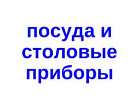 Посуда и столовые приборы