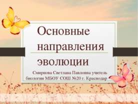 Основные направления эволюции 9 класс