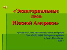 Экваториальные леса Южной Америки