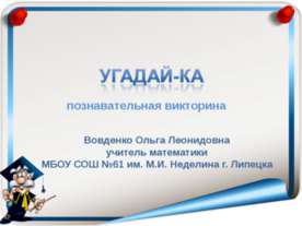 Угадай-ка познавательная викторина