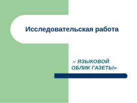 Языковой облик газеты