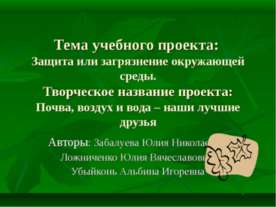 Защита или загрязнение окружающей среды