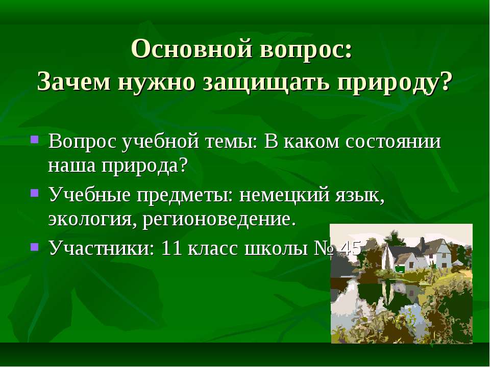 Как защищают природу проект 4 класс окружающий мир