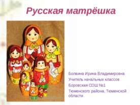 Русская матрёшка