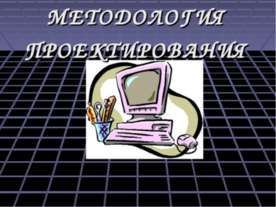 Методология проектирования