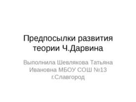 Предпосылки развития теории Ч.Дарвина