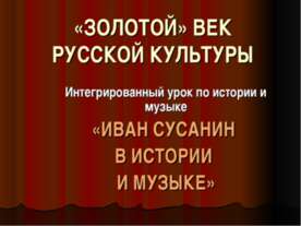 «Золотой» век русской культуры