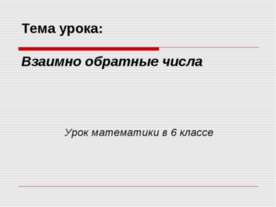 Взаимно обратные числа (6 класс)