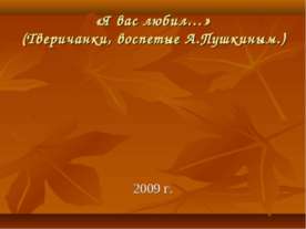 «Я вас любил…» (Тверичанки, воспетые А.Пушкиным.)