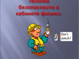 Техника безопасности в кабинете физики